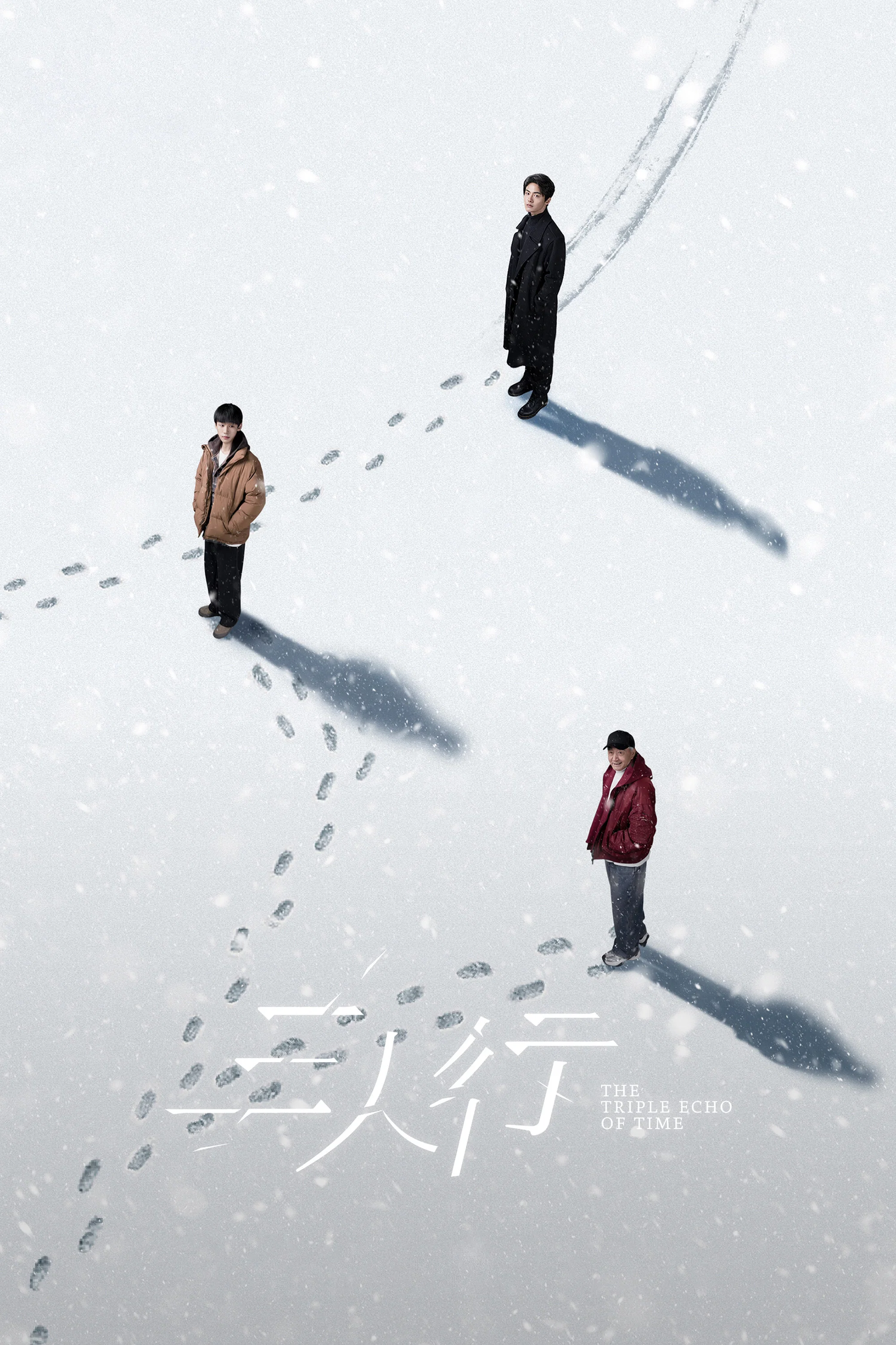三人行