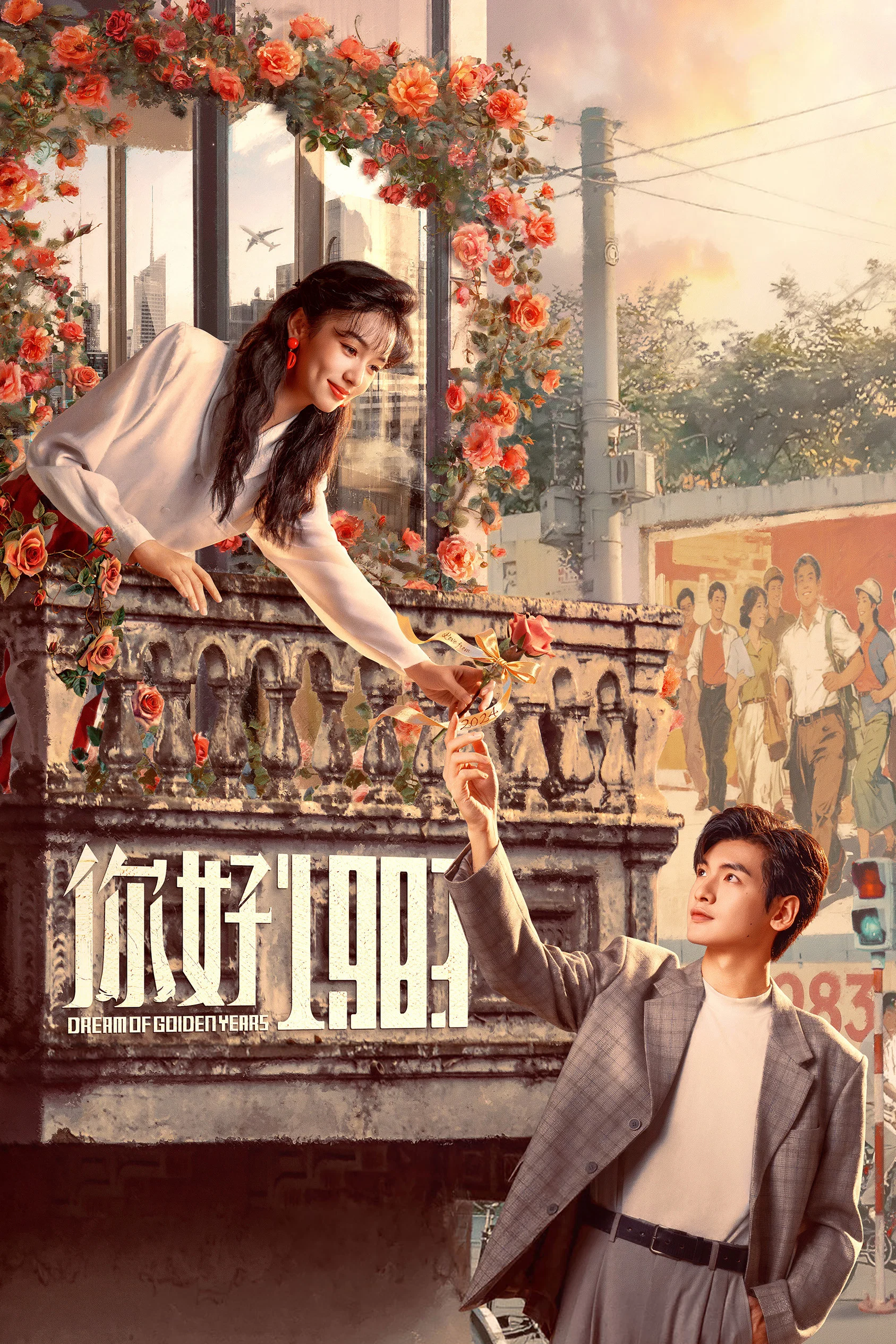 《你好1983》海报