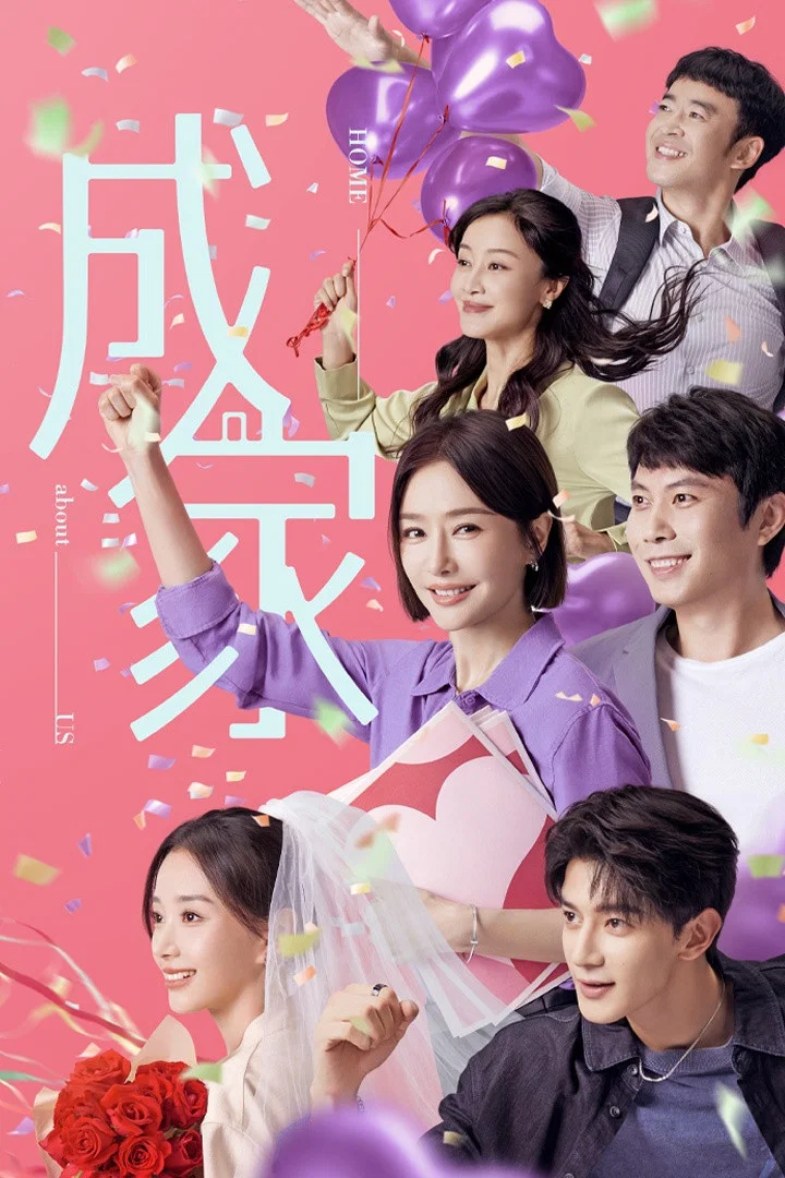 《成家》海报