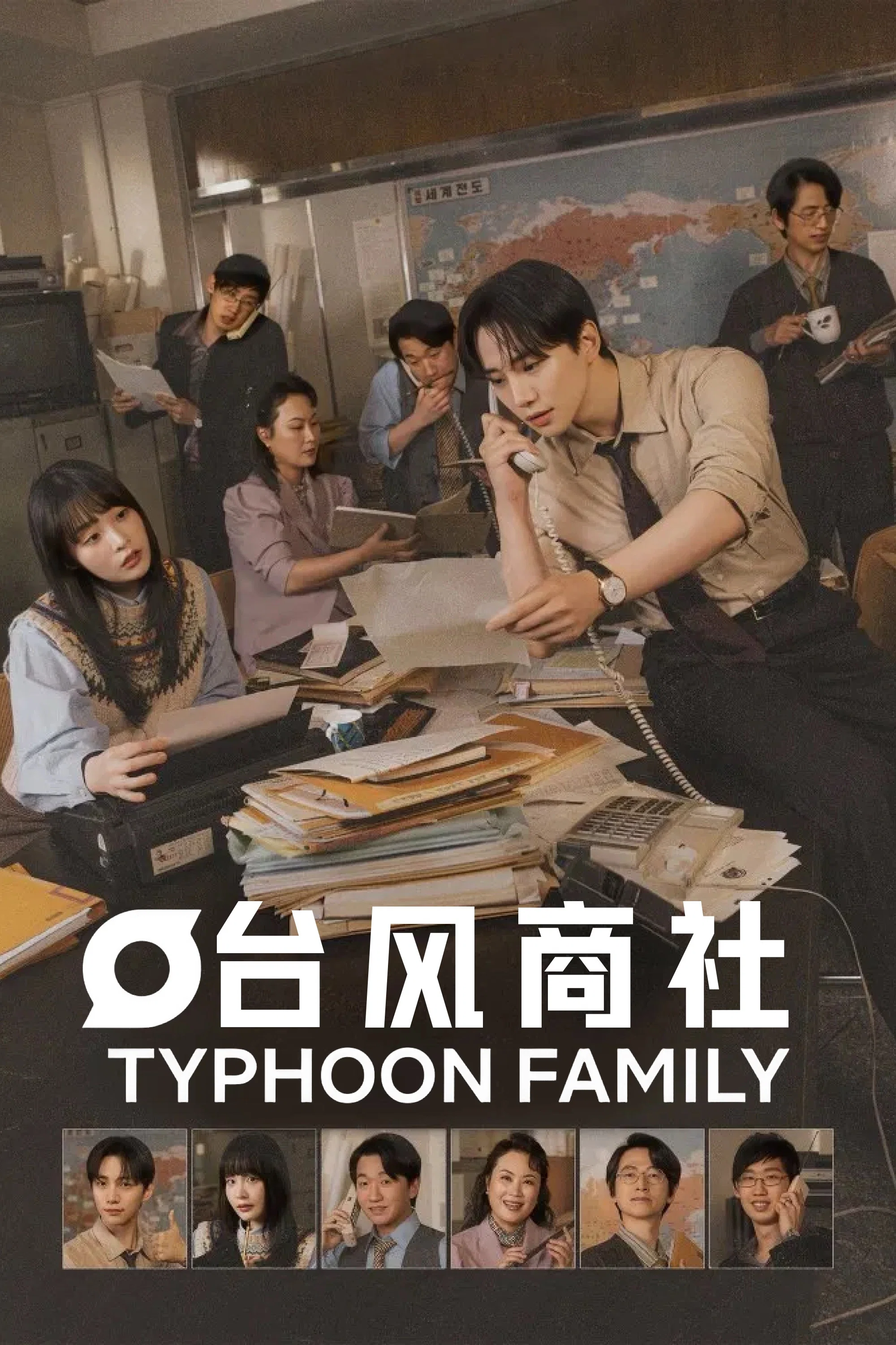 《台风商社》海报