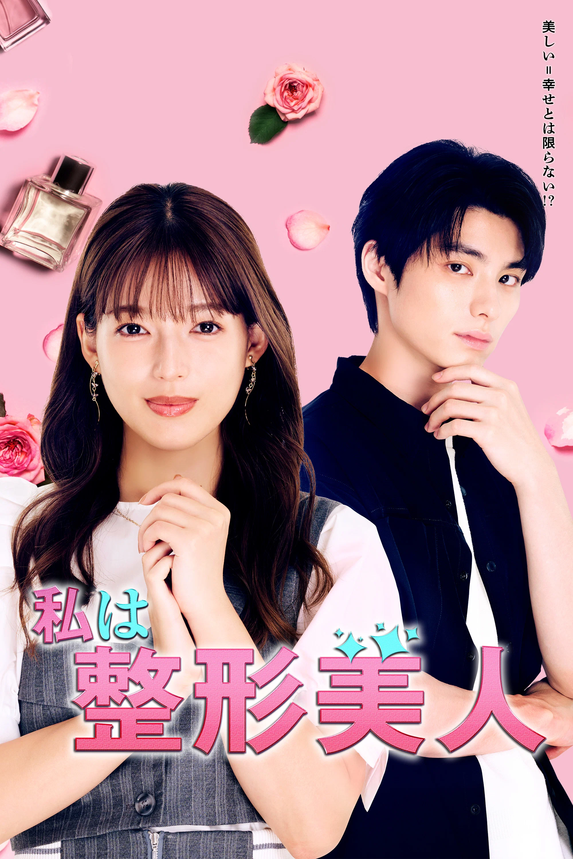 《我是整形美女》海报