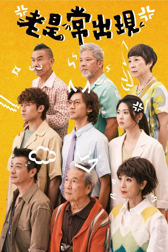 《老是常出现》海报
