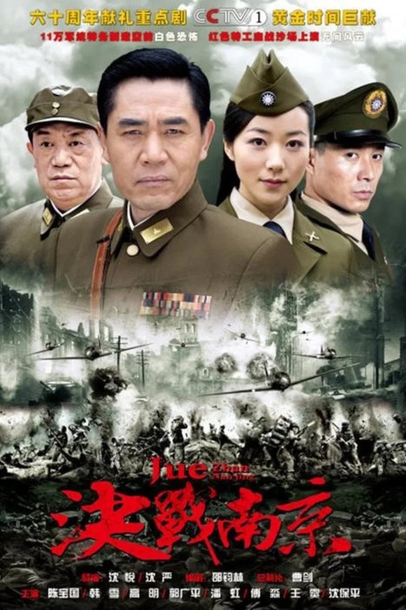《决战南京》海报