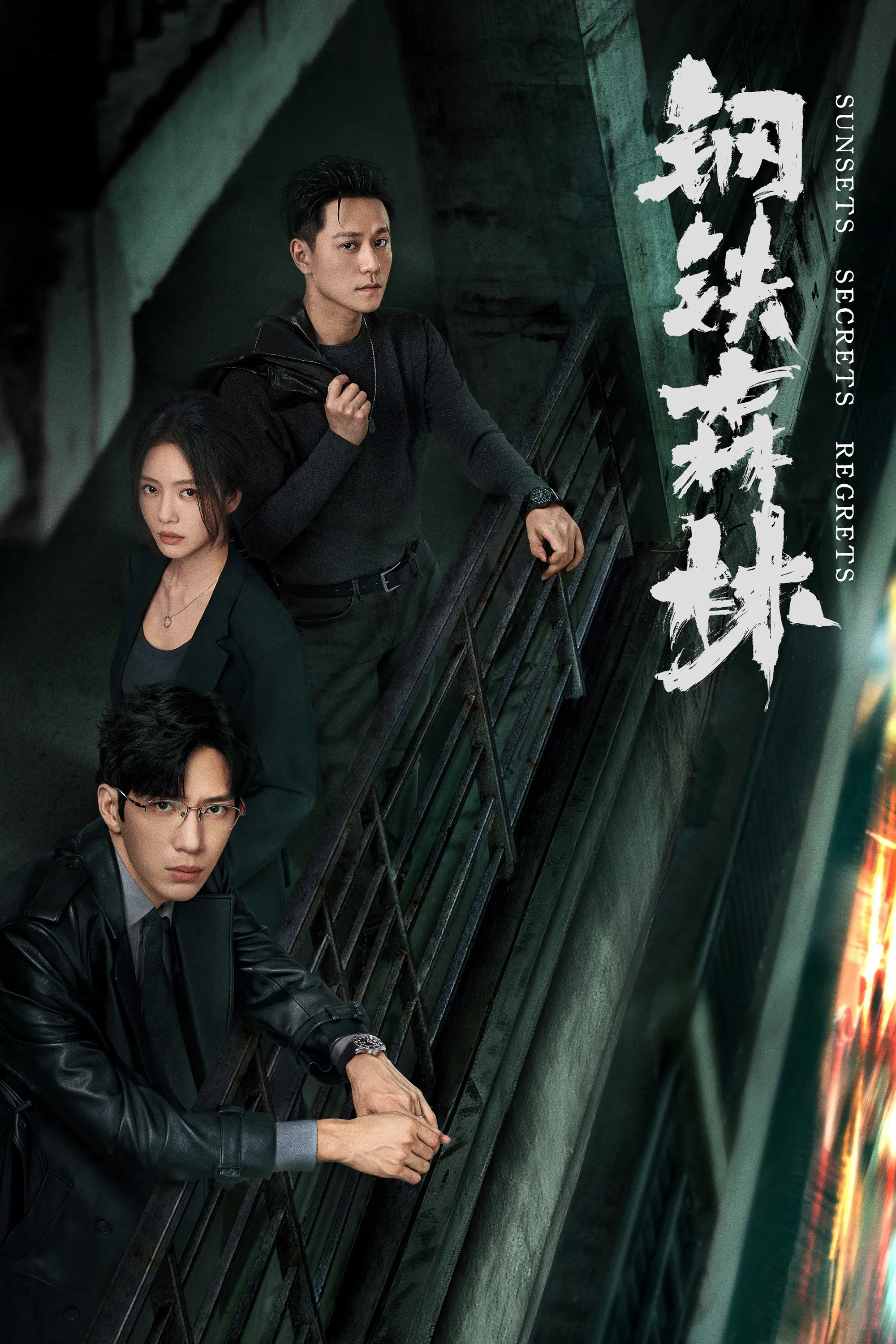《钢铁森林》海报