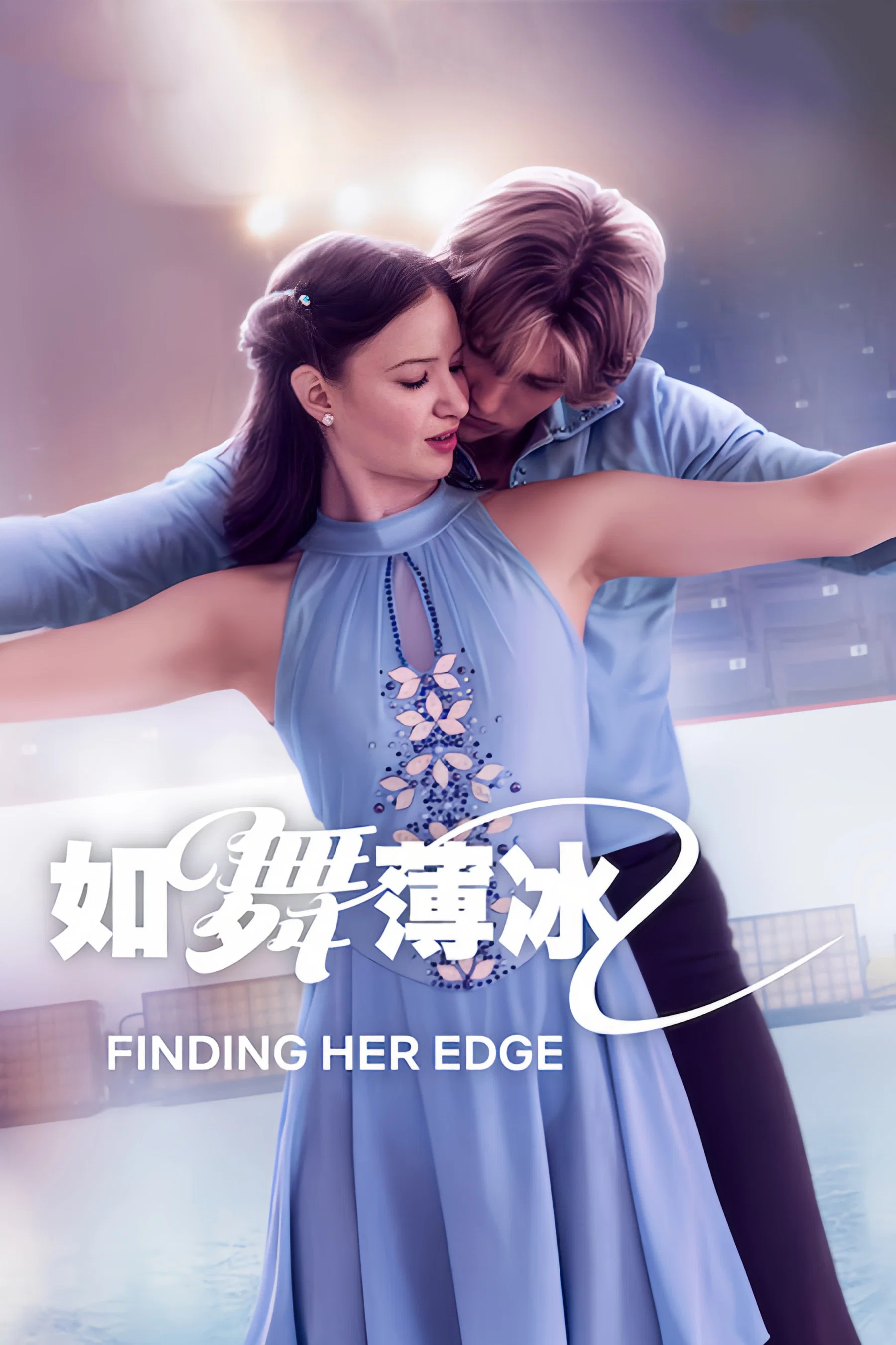 如舞薄冰封面图