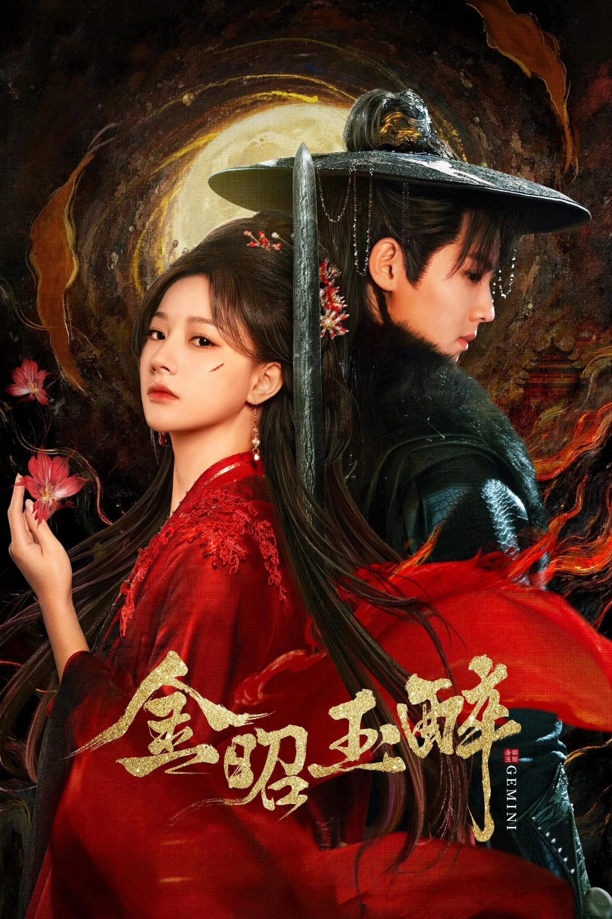 《金昭玉醉》海报
