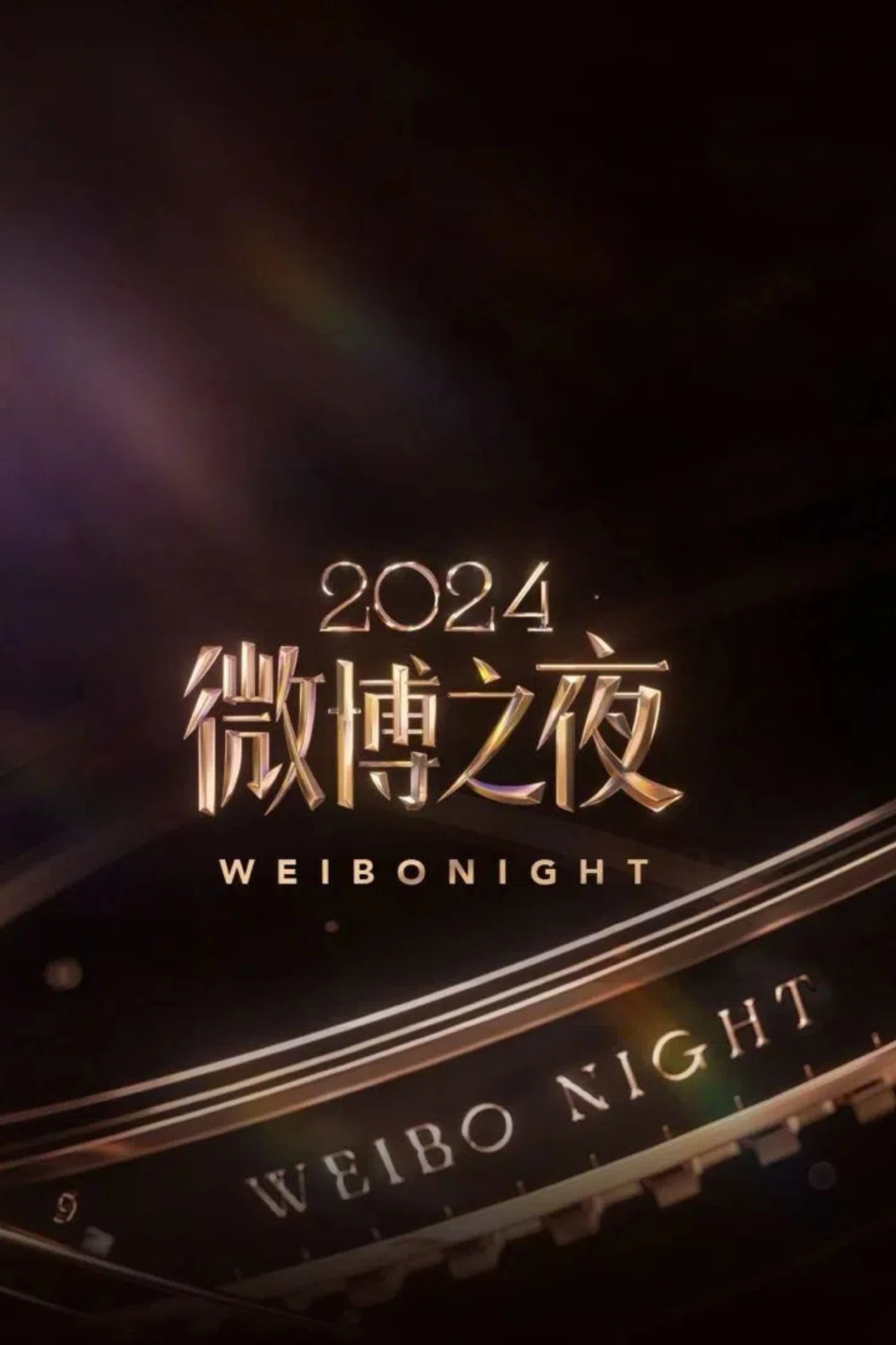 《2024微博之夜》海报