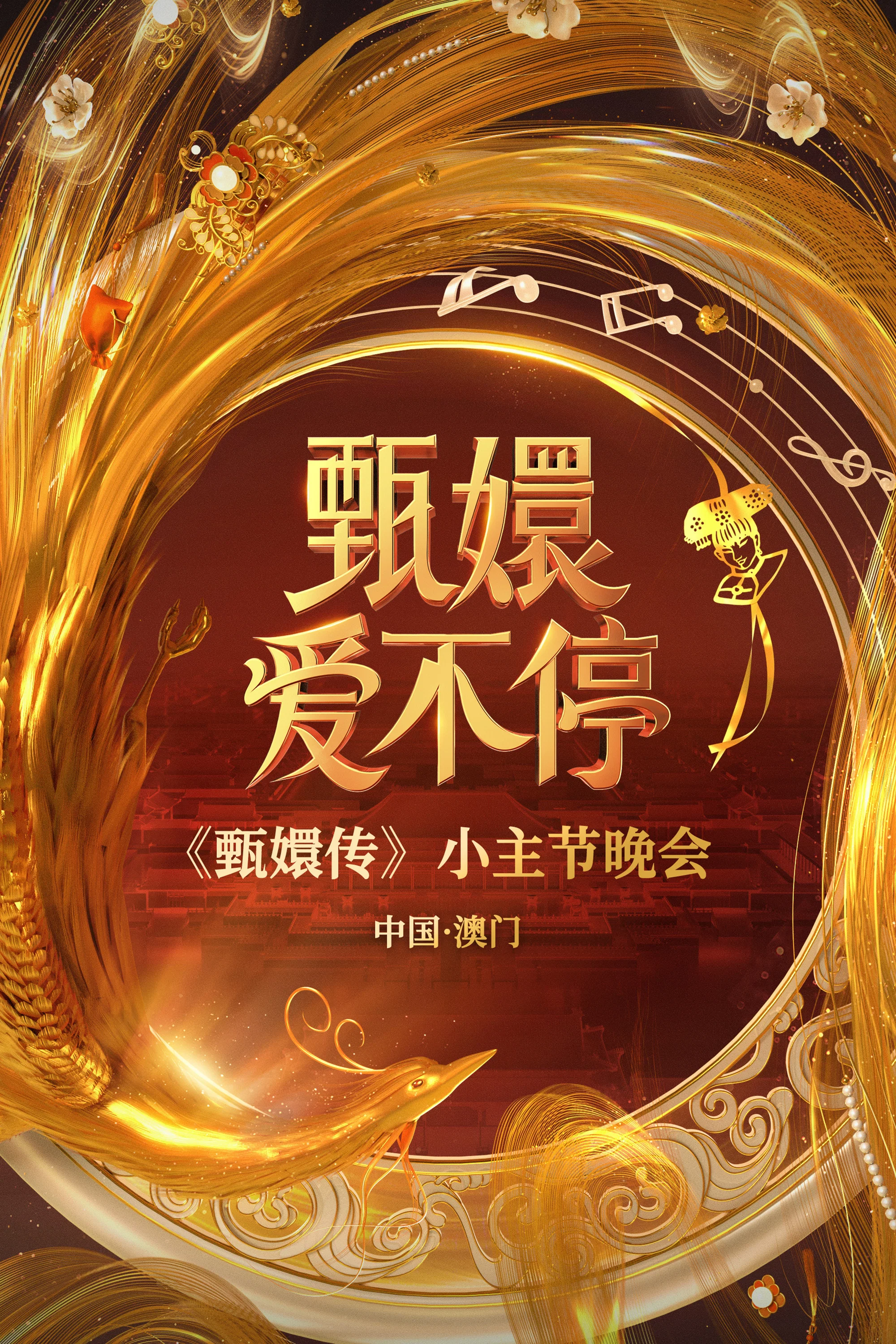 《甄嬛爱不停——甄嬛传小主节晚会》海报