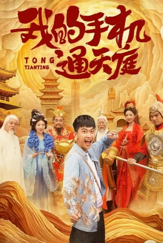 我的手机通天庭