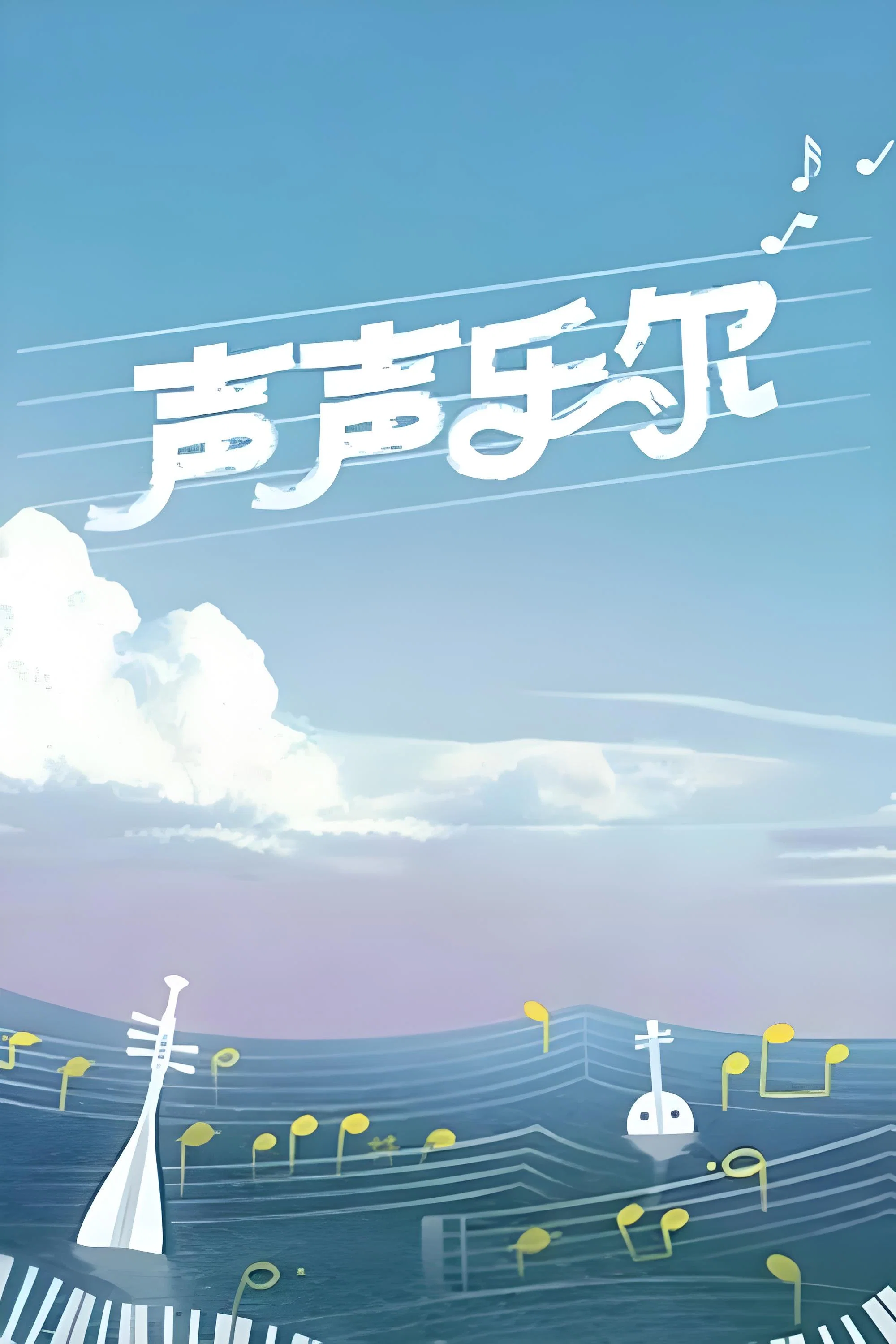 《声声乐尔》海报