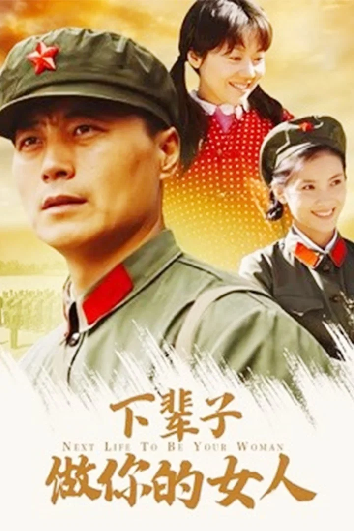《下辈子做你的女人》海报