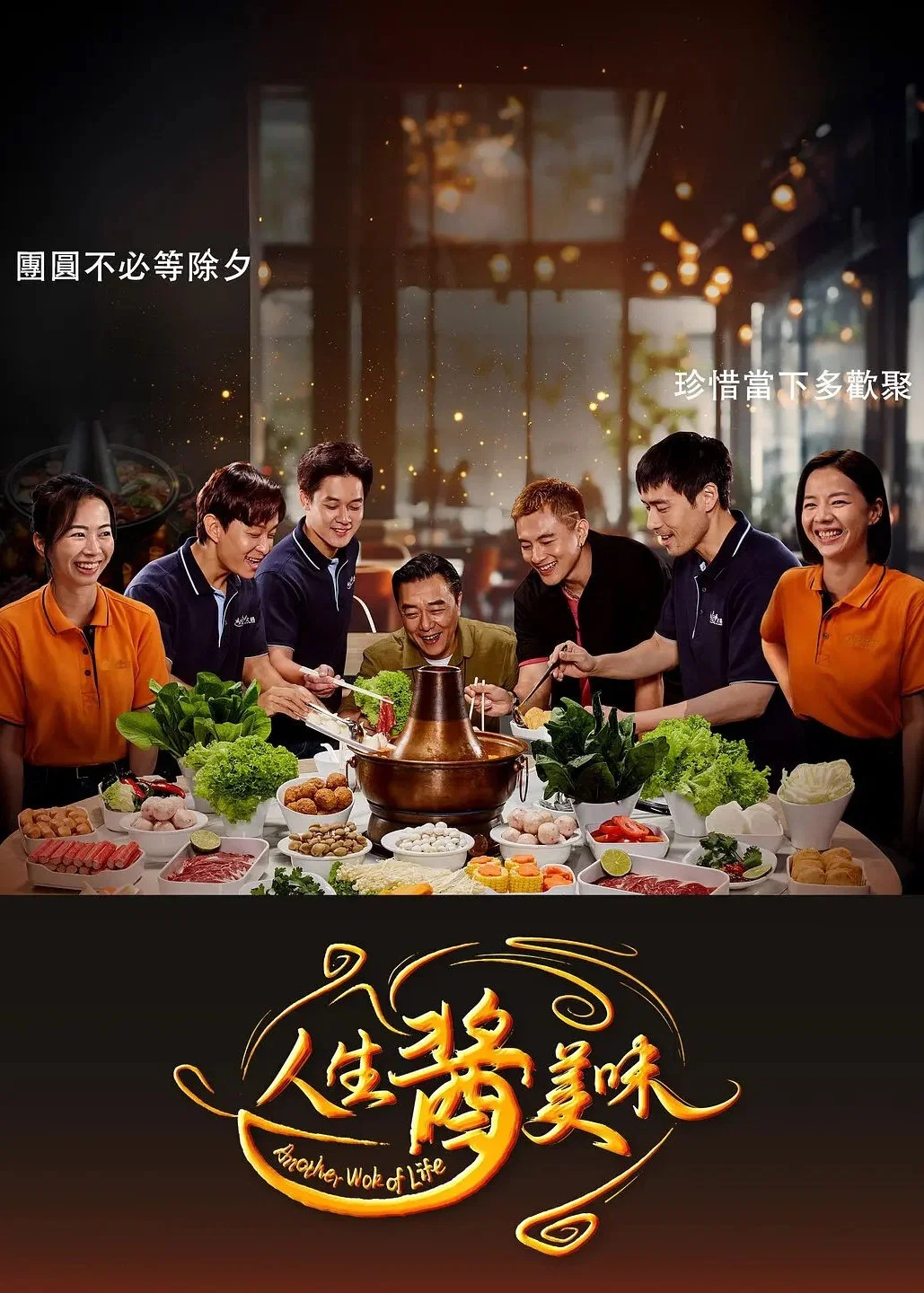 《人生酱美味》海报