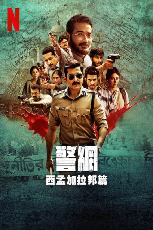 《警网：西孟加拉邦篇》海报