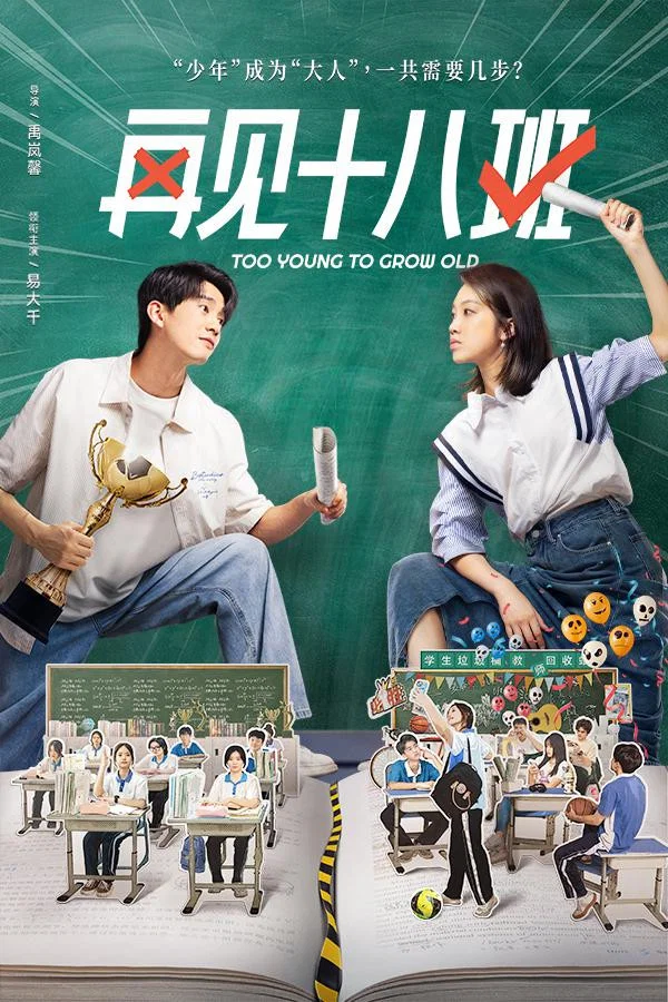 《再见十八班》海报