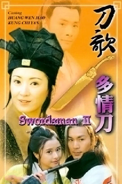 刀歌之多情刀