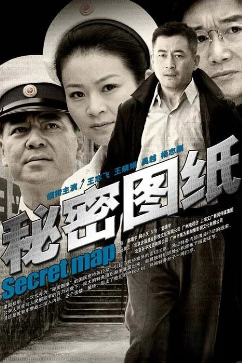 秘密图纸封面图