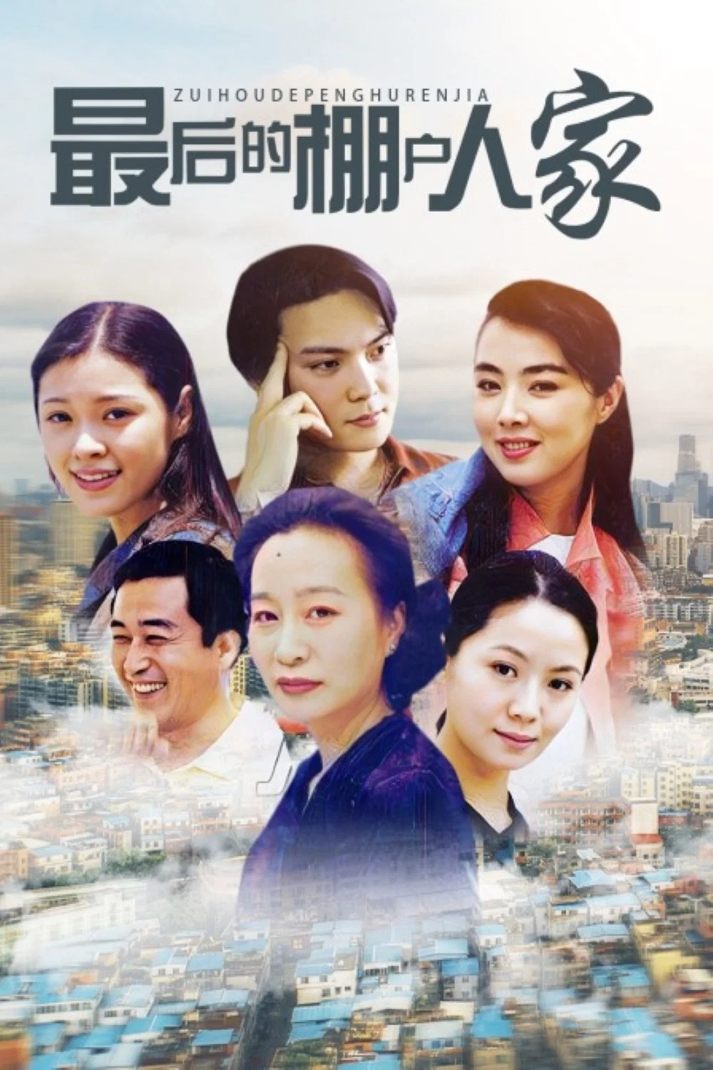 《最后的棚户人家》海报