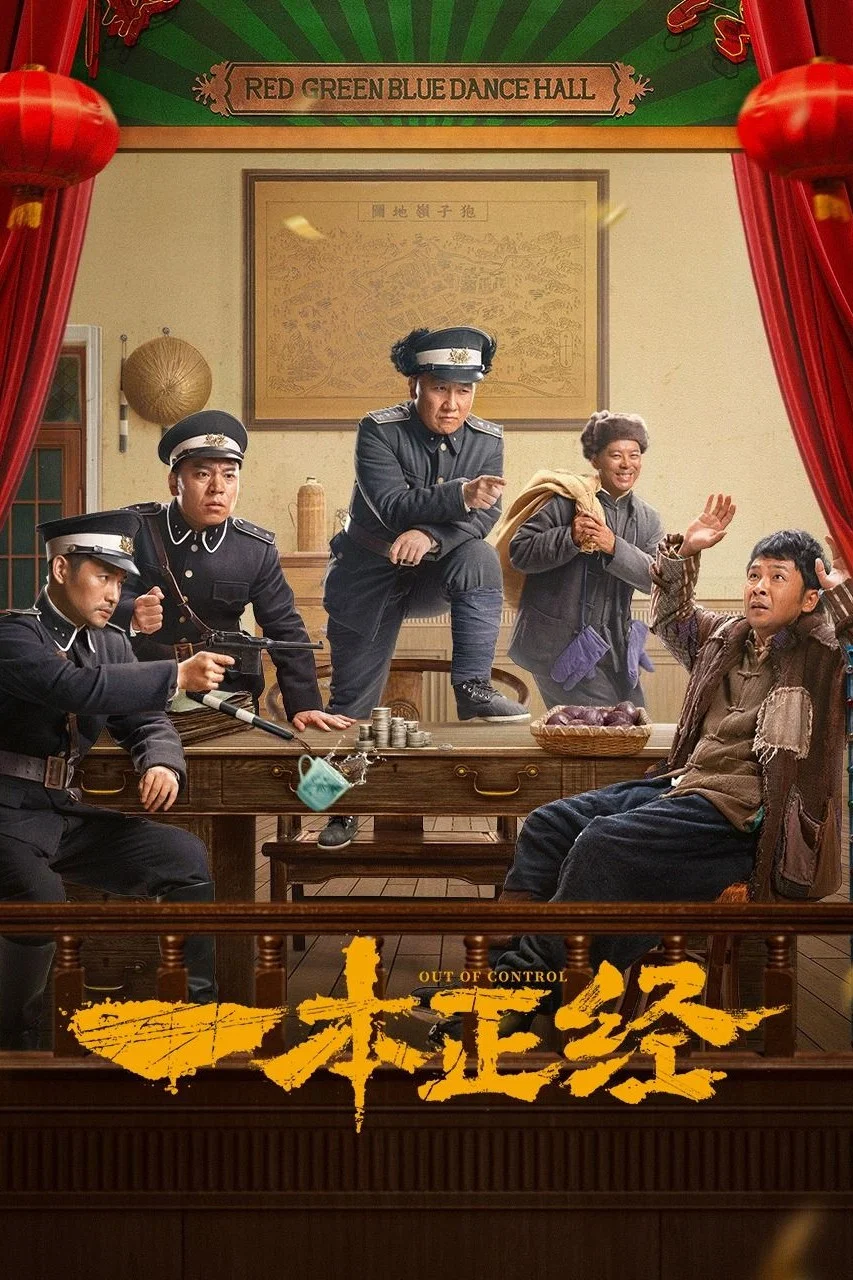《一本正经》海报