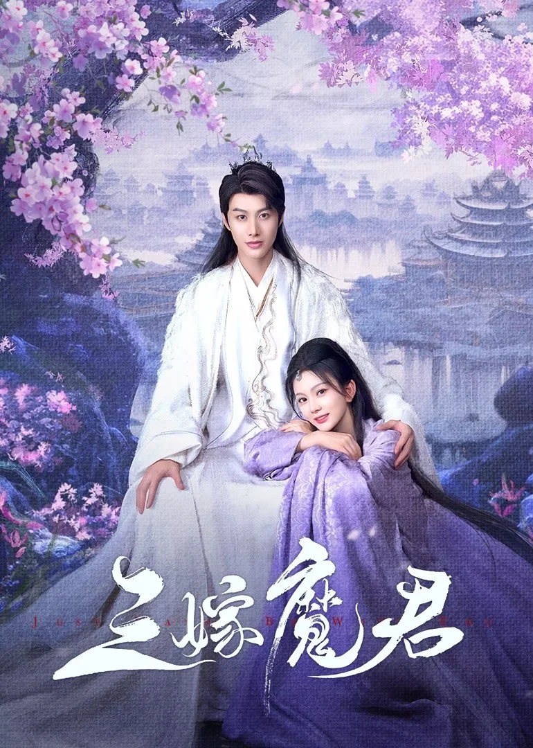 《三嫁魔君》海报