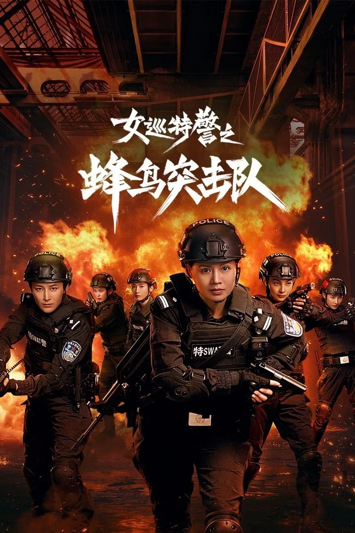 《女巡特警之蜂鸟突击队》海报