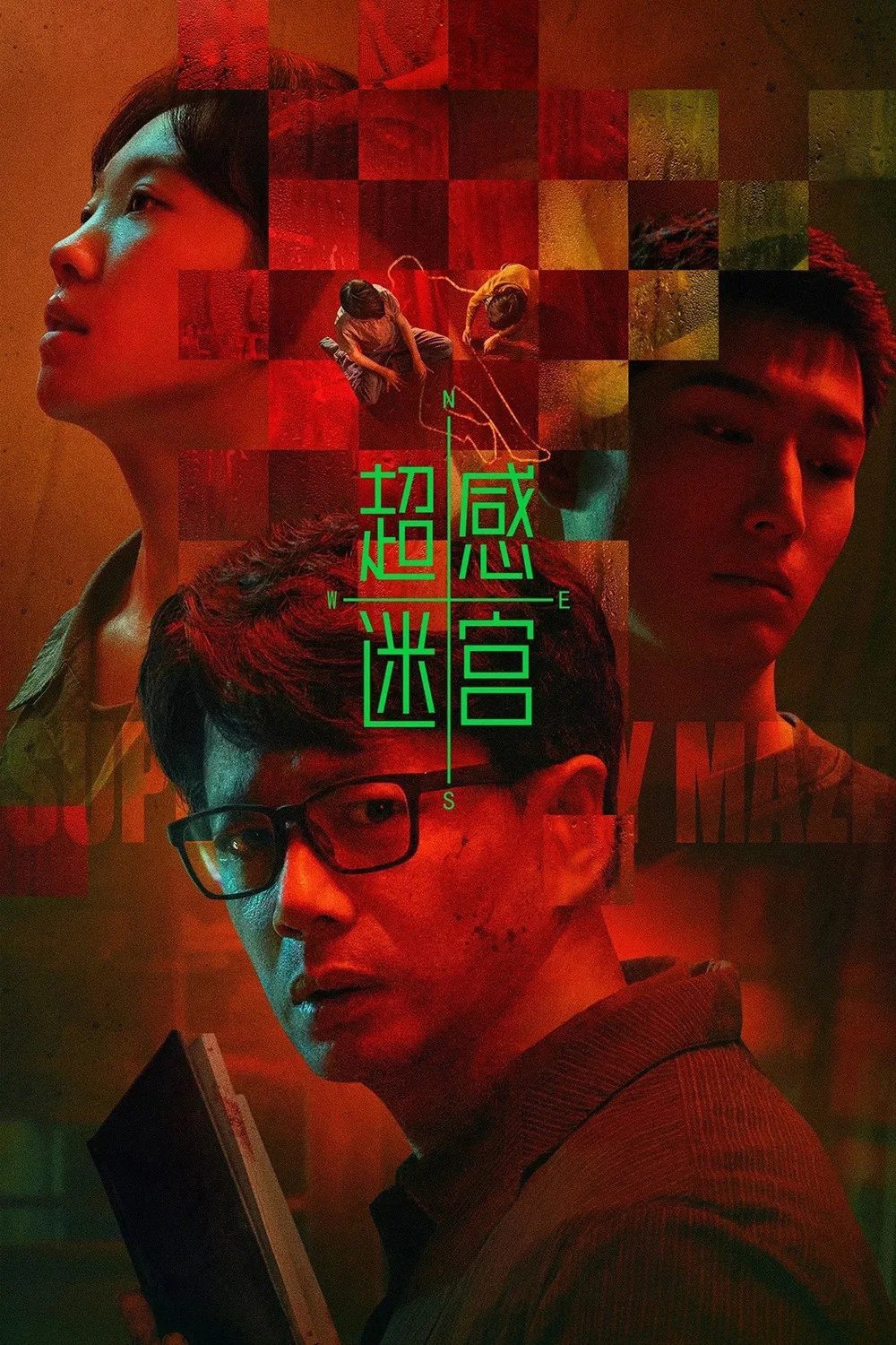 《超感迷宫》海报