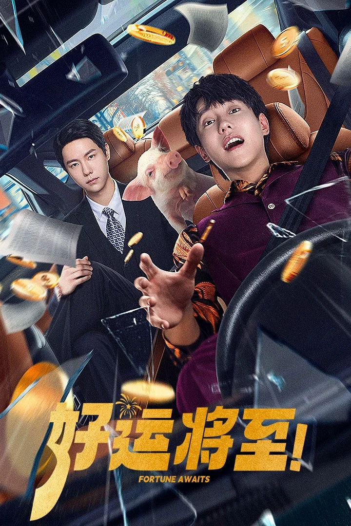 好运将至