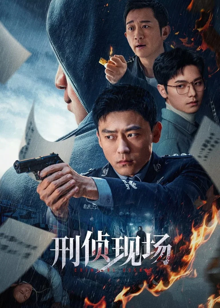 《刑侦现场》海报