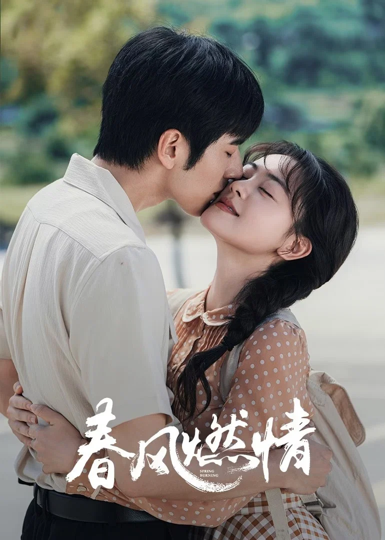 《春风燃情》海报