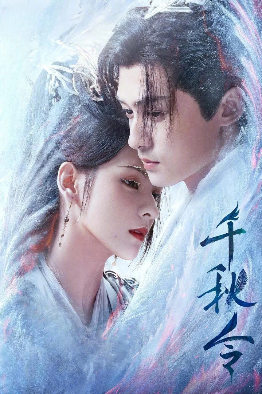 《千秋令》海报