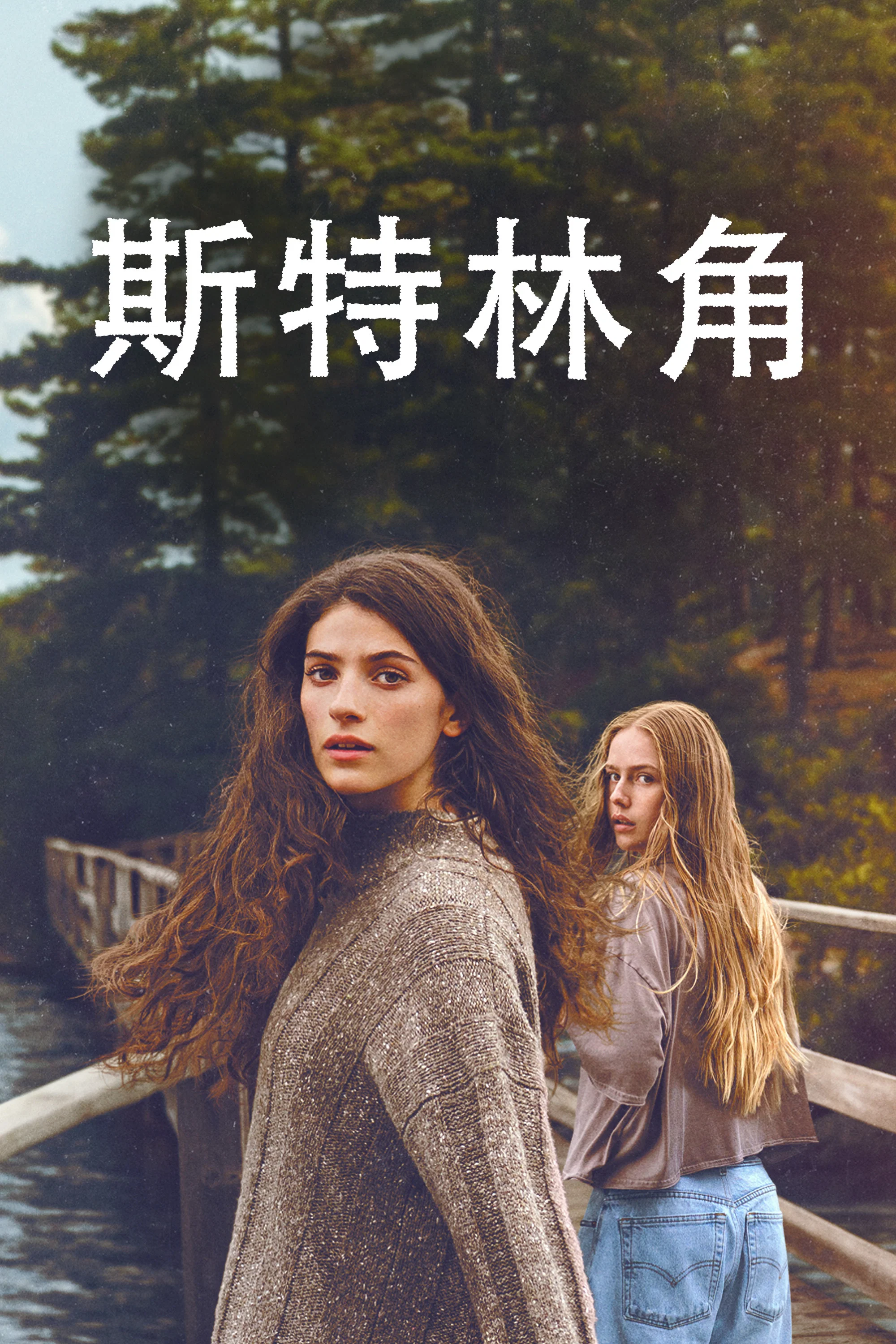 斯特林角封面图