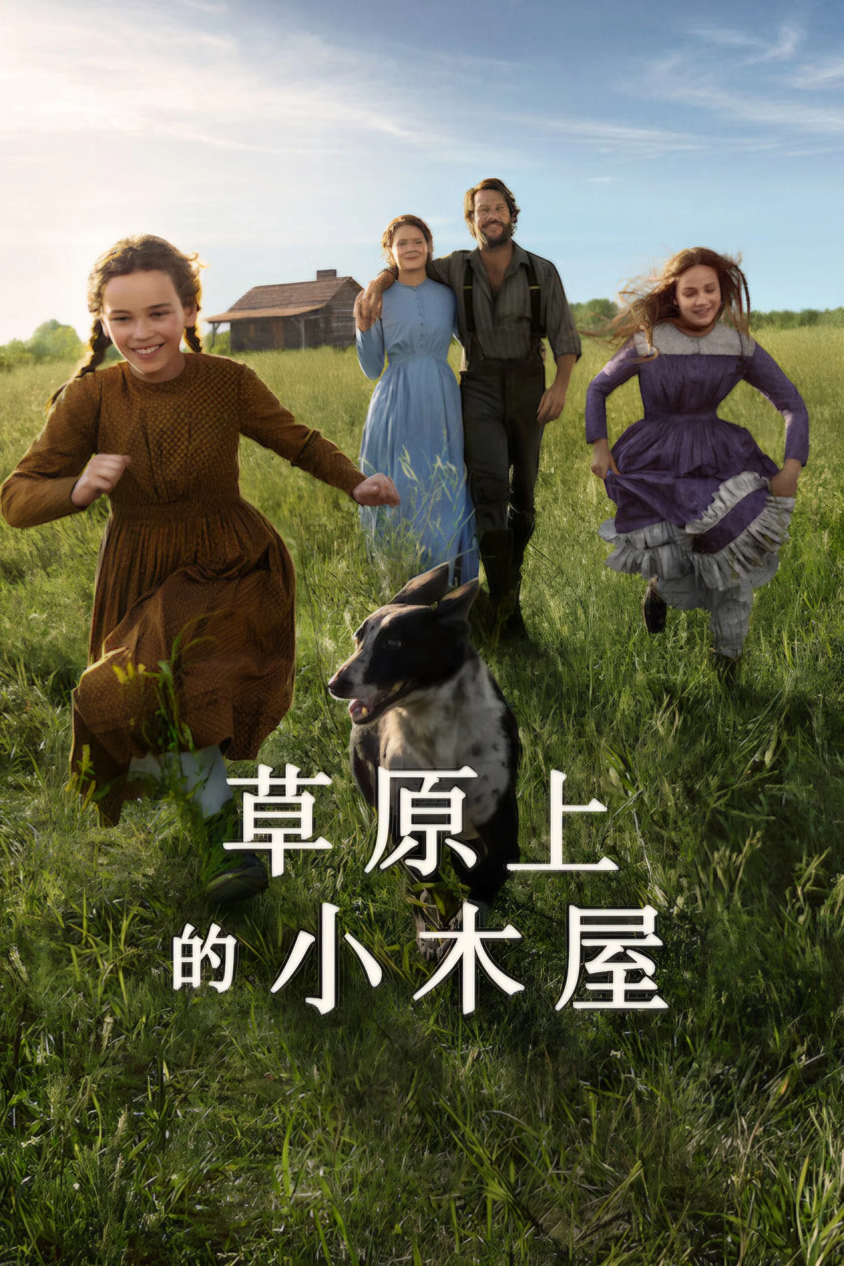 《草原上的小木屋》海报
