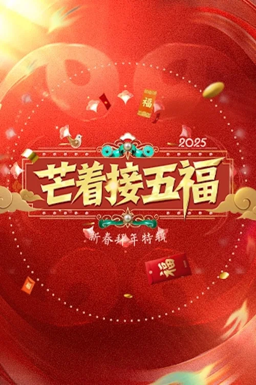 《芒着接五福》海报