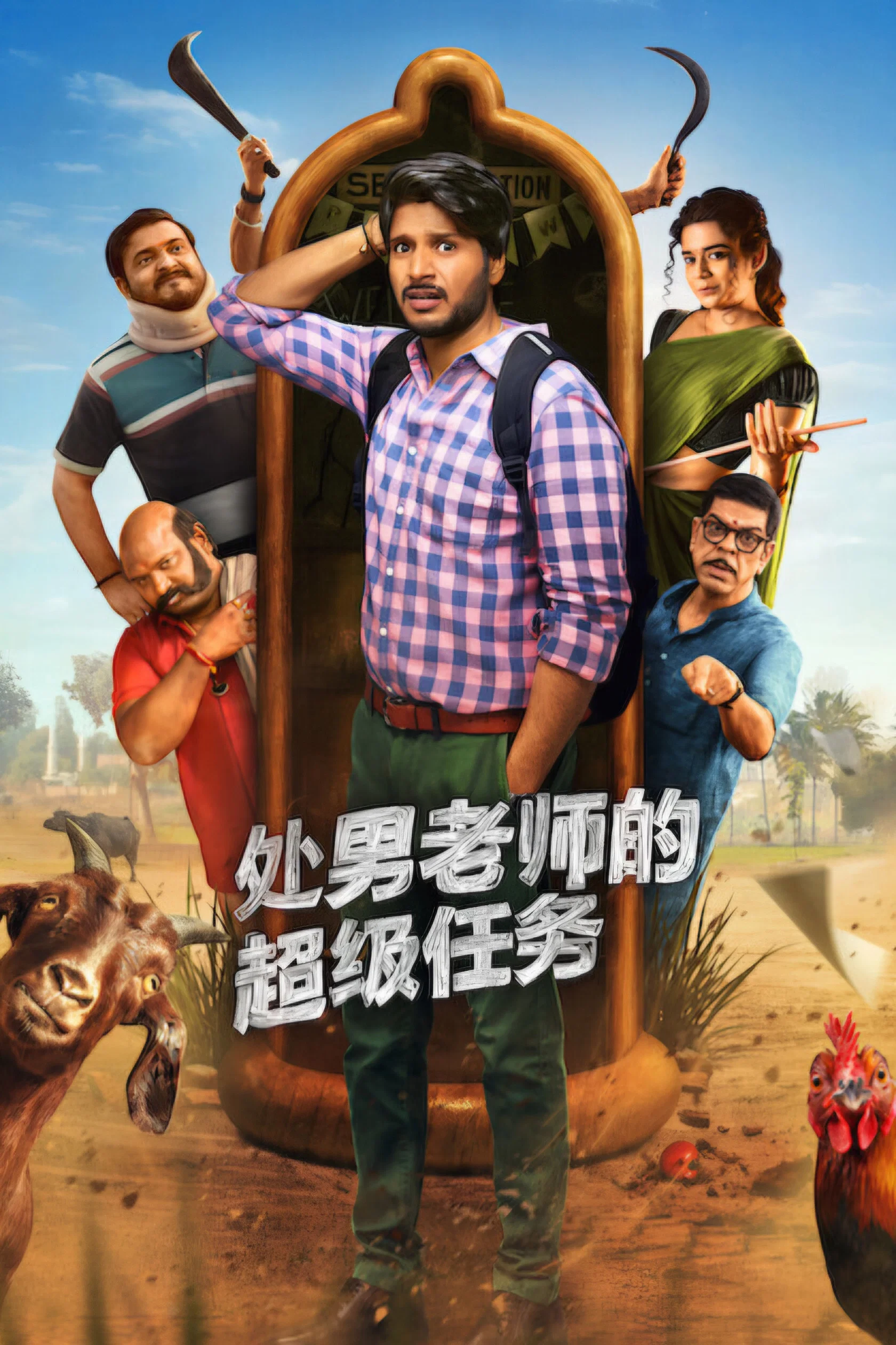 《处男老师的超级任务》海报