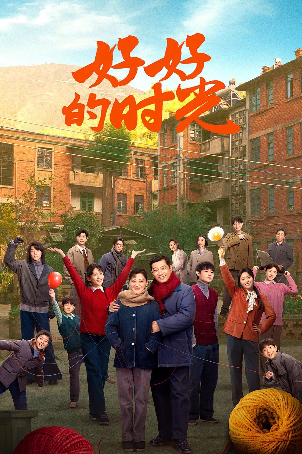 《好好的时光》海报