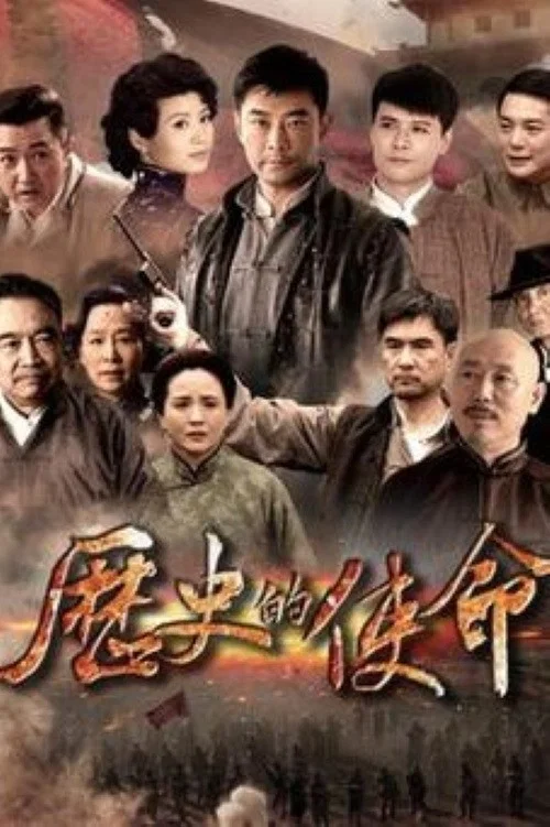 《历史的使命》海报