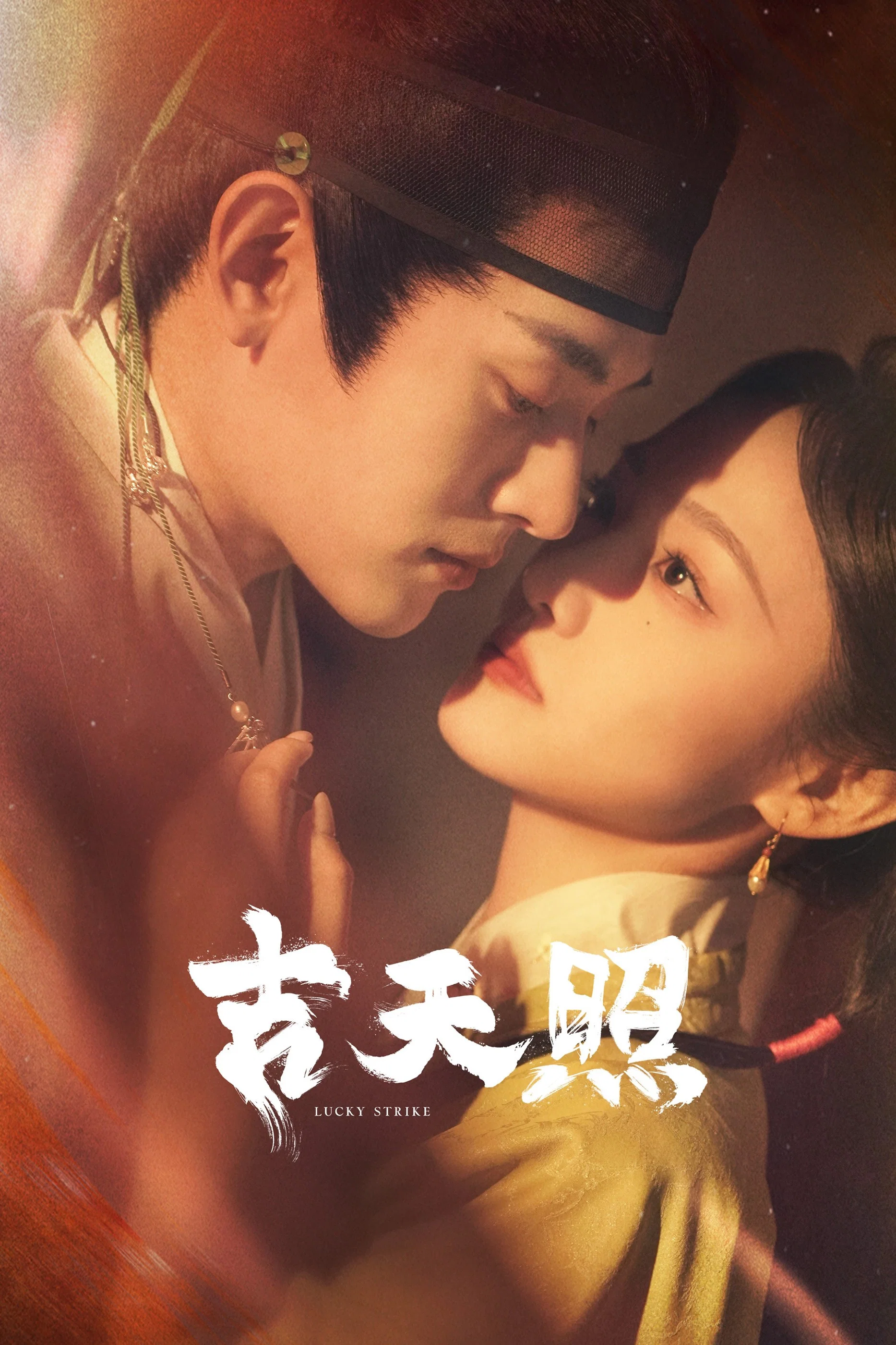 《吉天照》海报