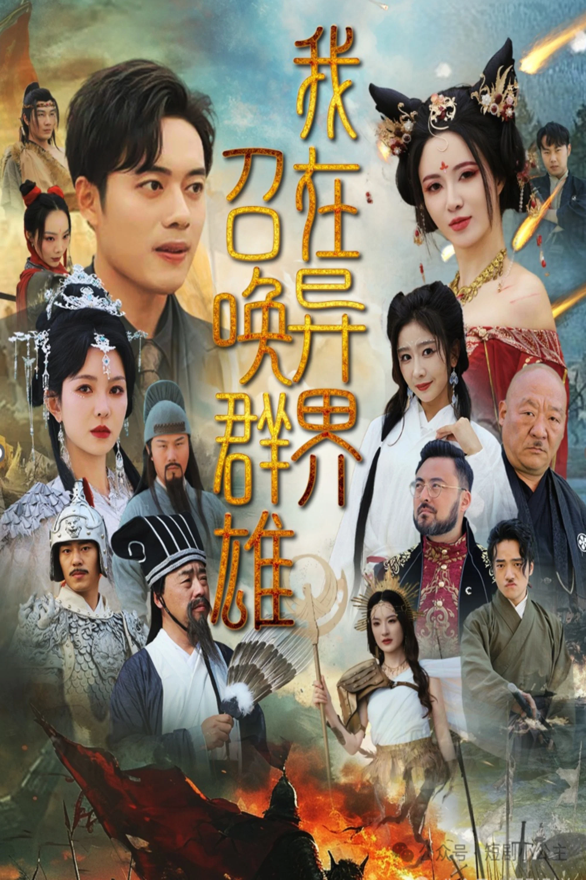 《我在异界召唤群雄》海报