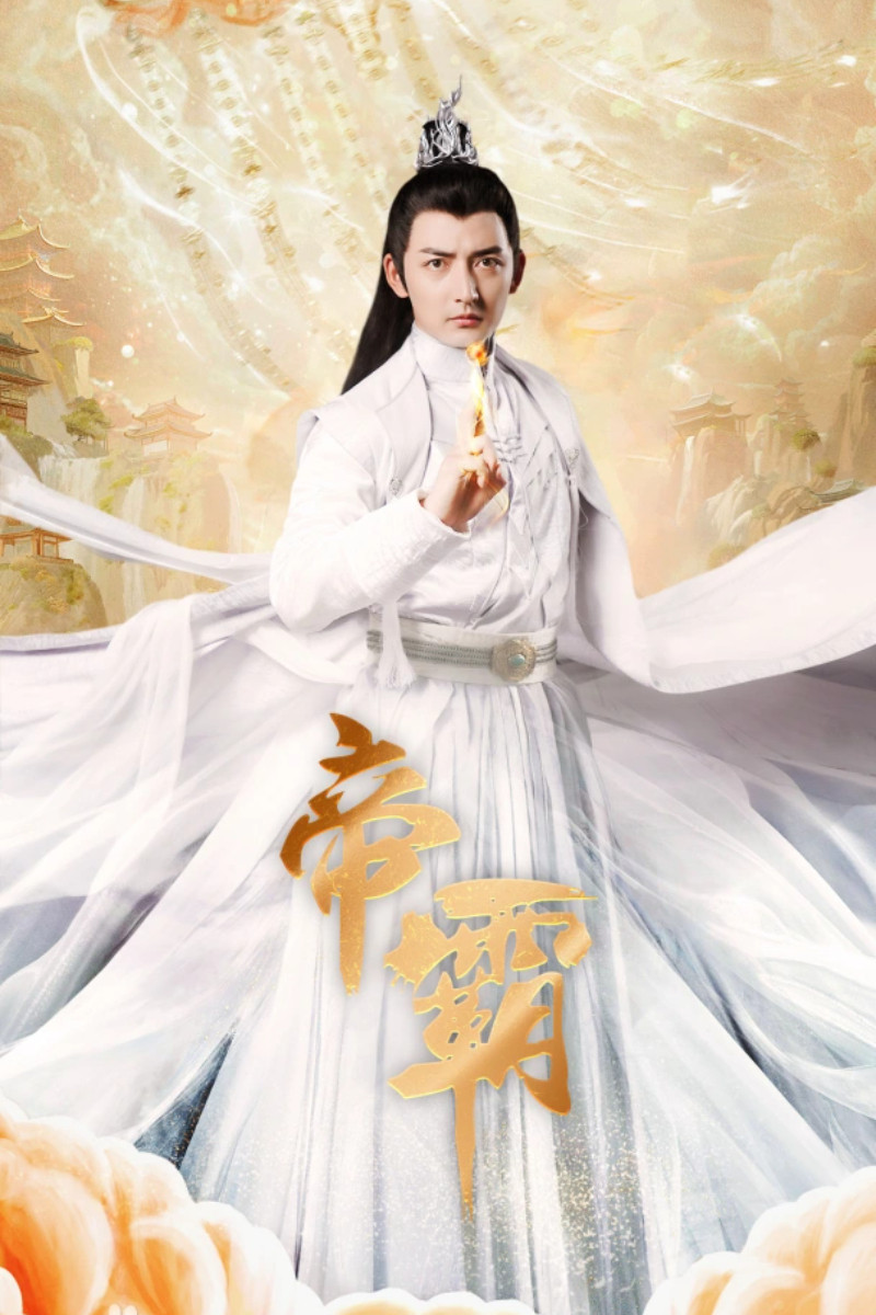 帝霸