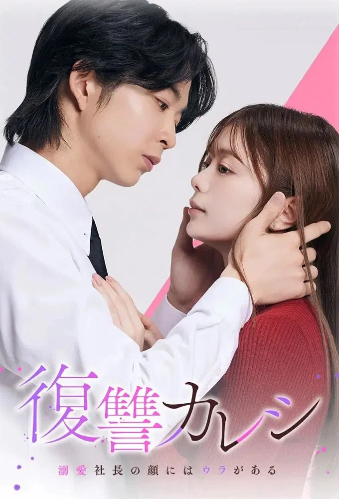 《复仇男友~溺爱社长有另一张面孔~》海报