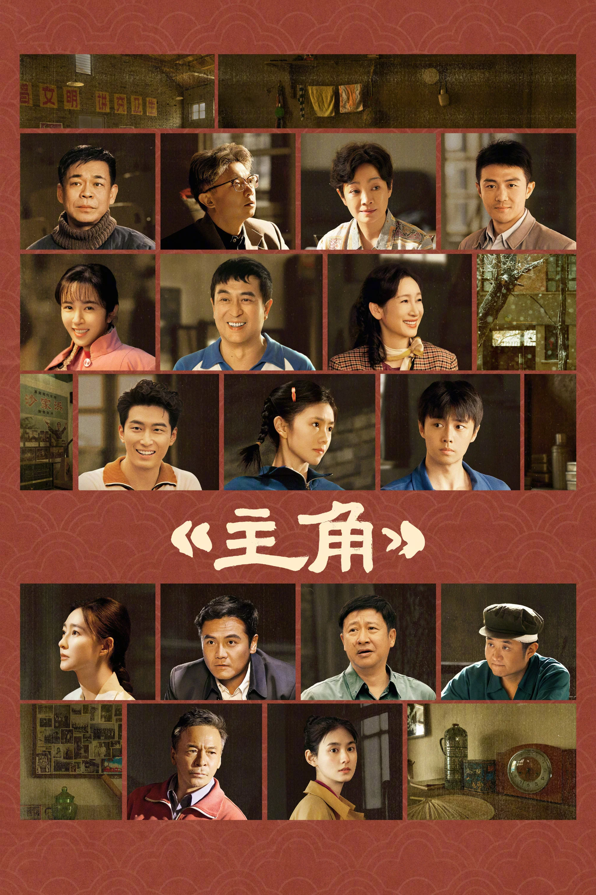 《主角》海报