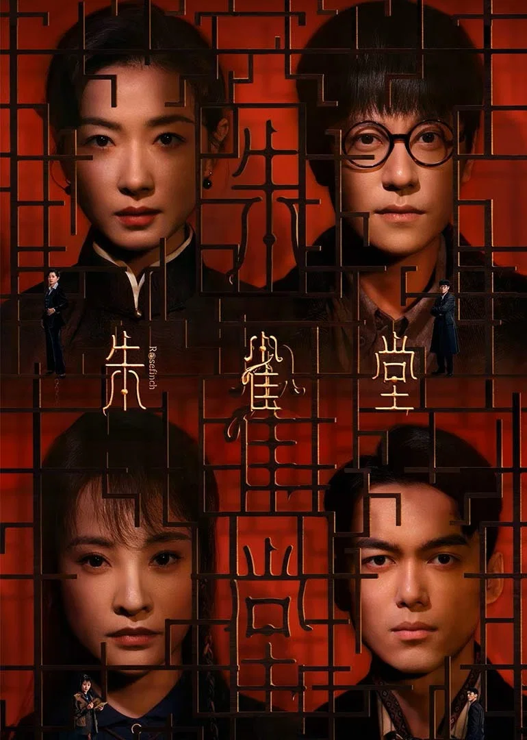 《朱雀堂》海报