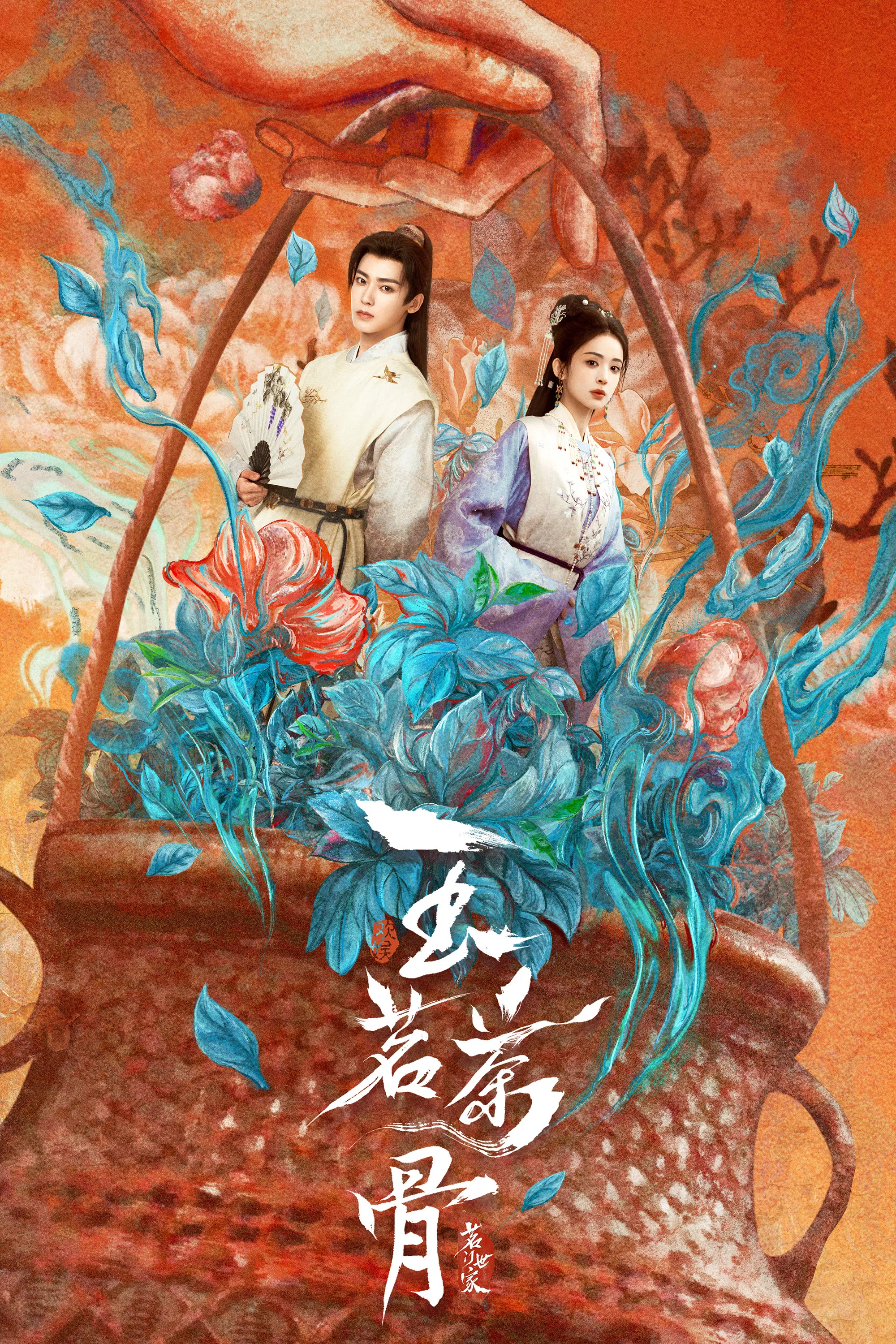 《玉茗茶骨》海报