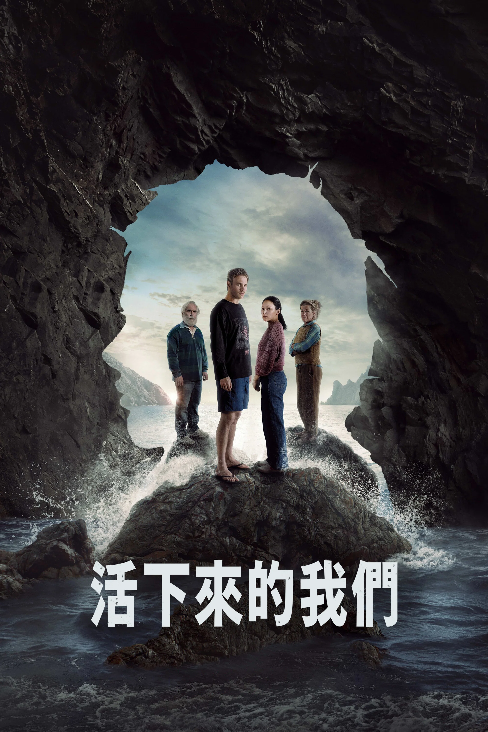 《活下来的我们》海报