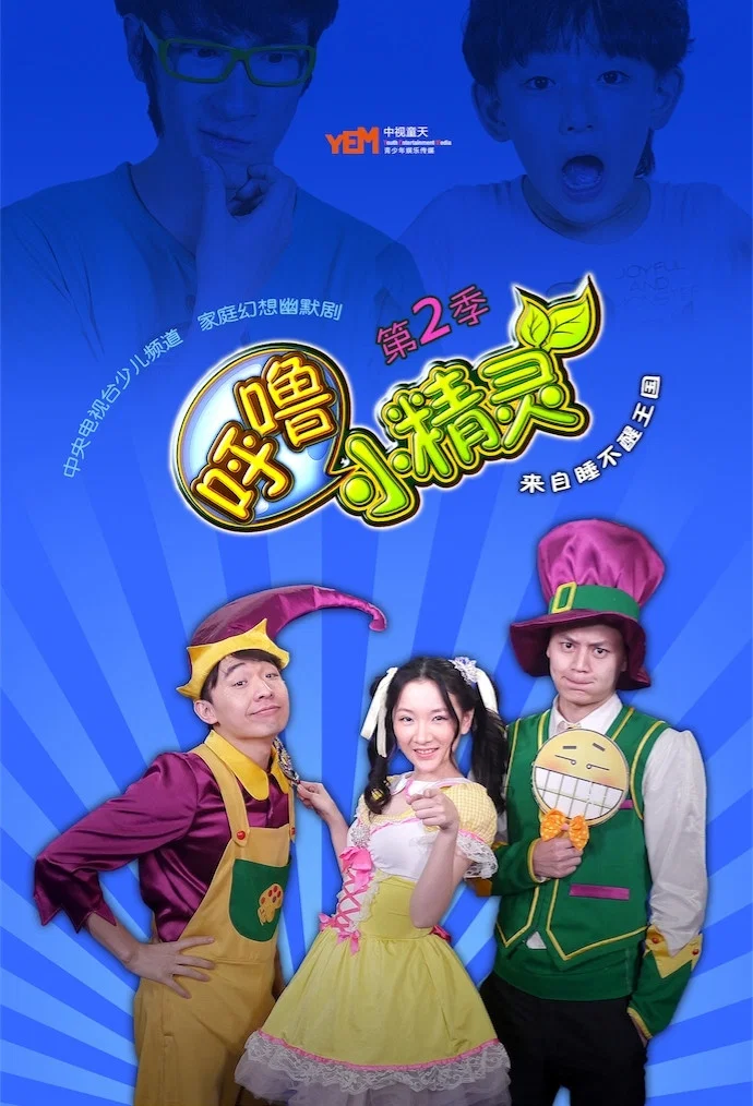 《呼噜小精灵》海报