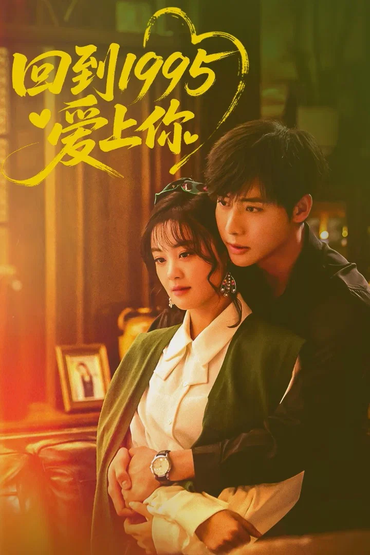 《回到1995爱上你》海报