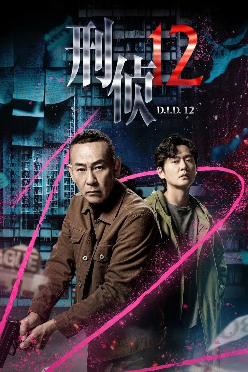 刑侦12封面图