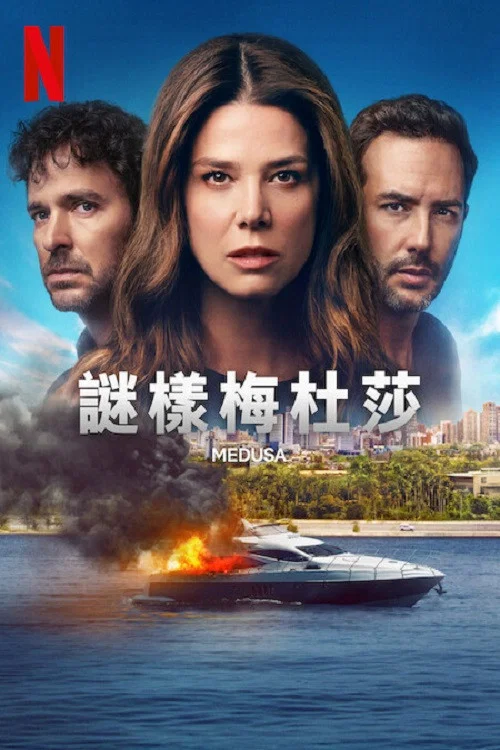 《谜样美杜莎》海报