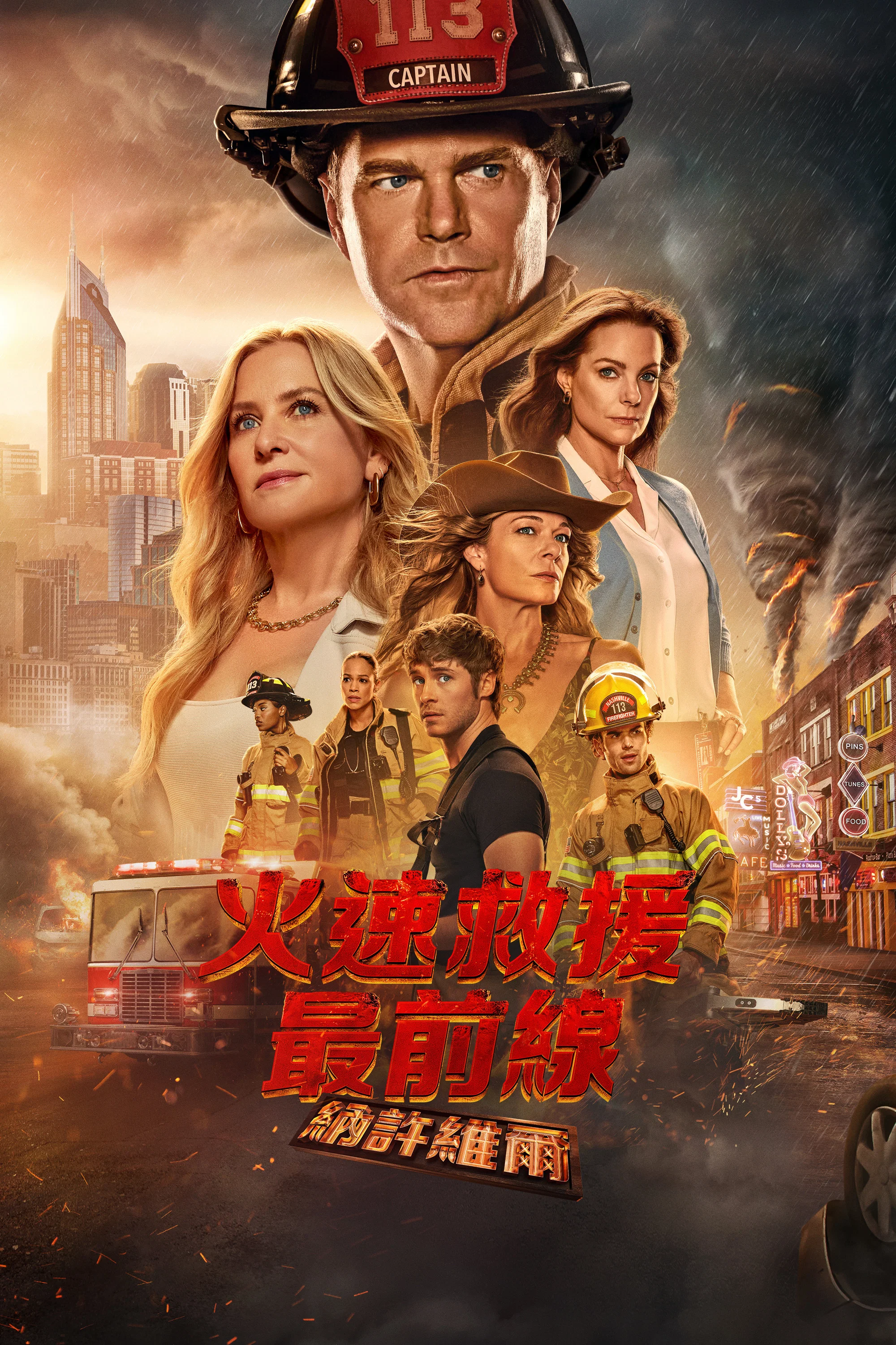 紧急呼救：纳什维尔封面图