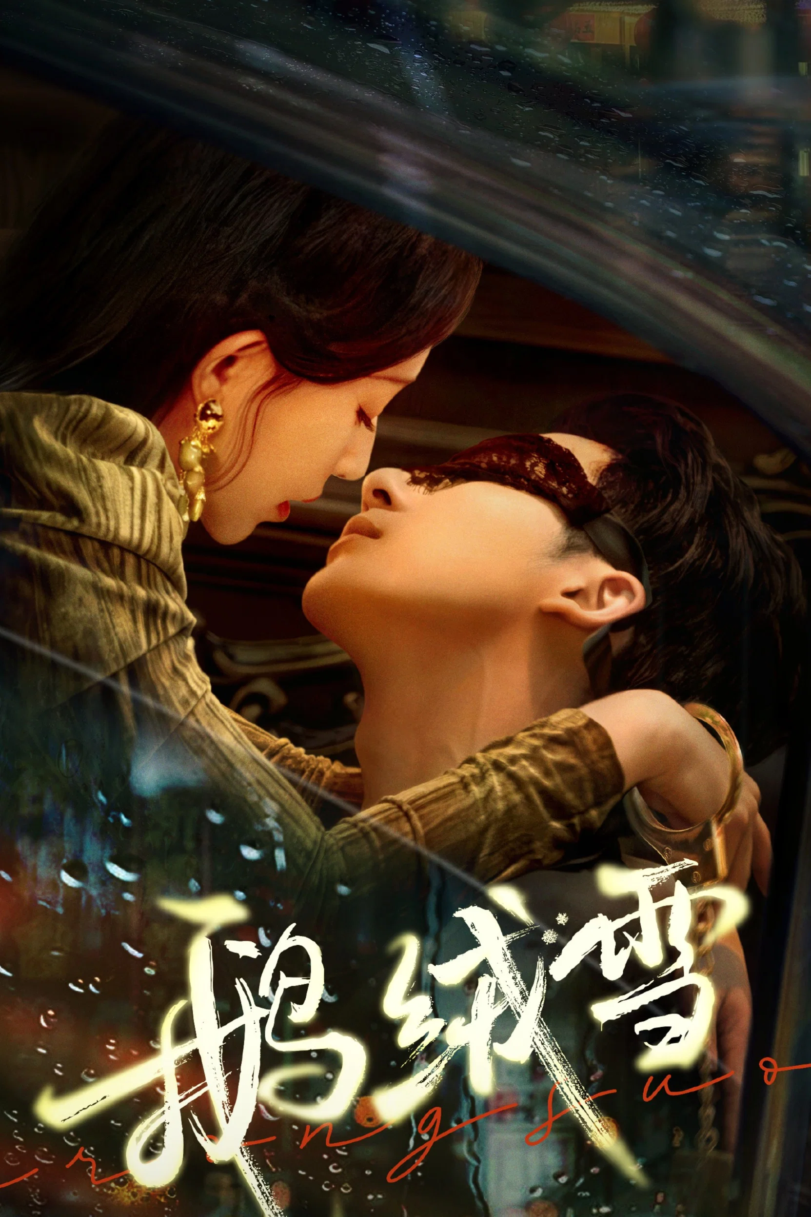 《鹅绒雪》海报