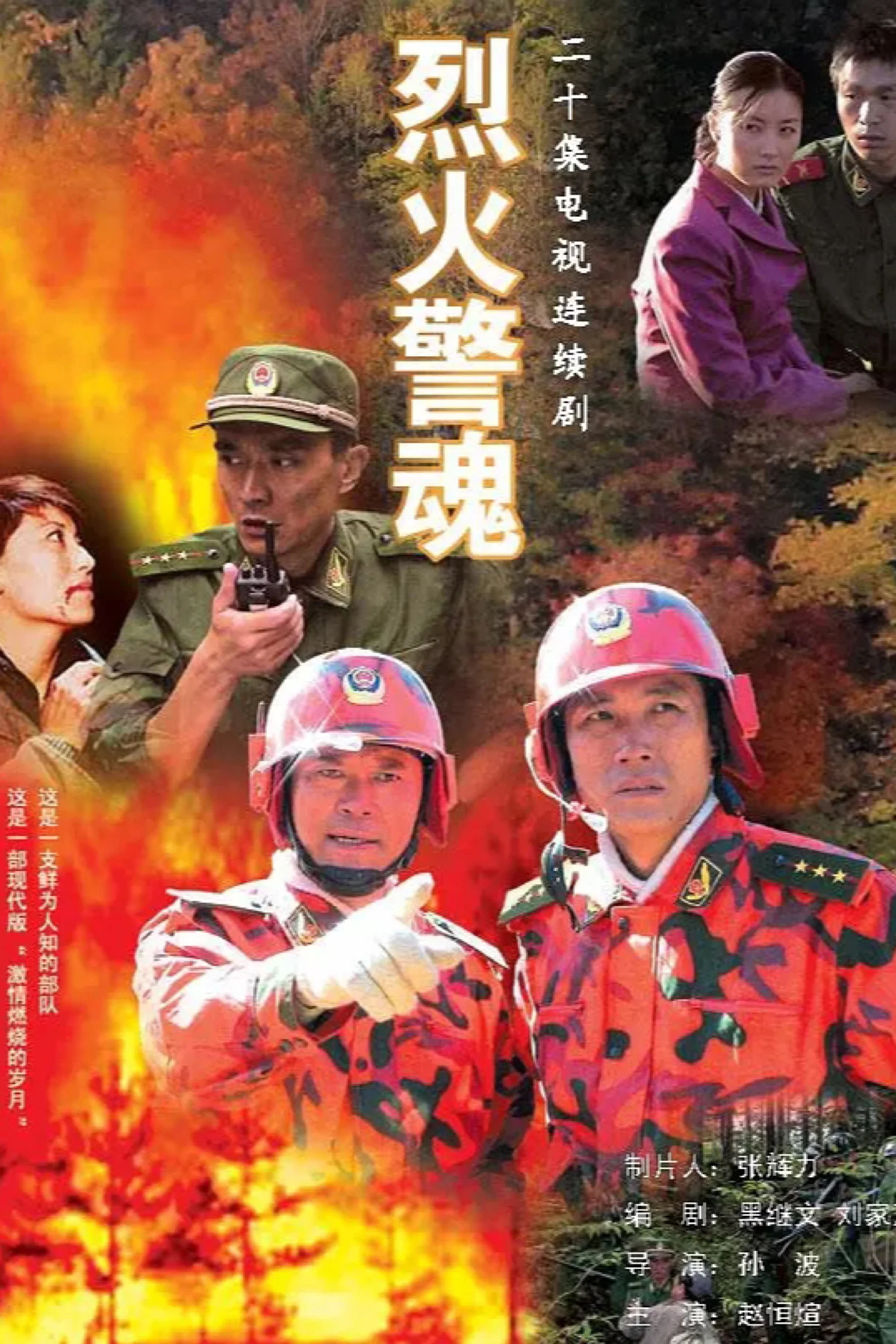 烈火警魂